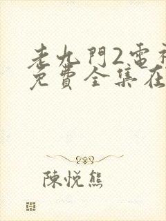 老九门2电视剧免费全集在线观看免费