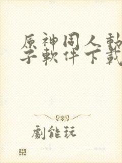 原神同人动画片子软件下载