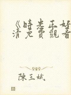 《时光正好》高清免费观看