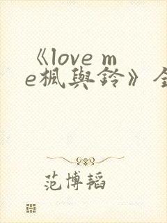《love me枫与铃》全集