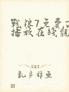 战狼7免费高清播放在线观看
