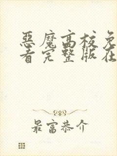 恶魔高校免费观看完整版在线全集