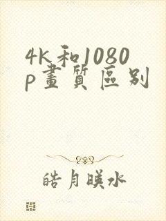 4k和1080p画质区别