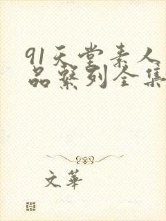 91天堂素人精品系列全集
