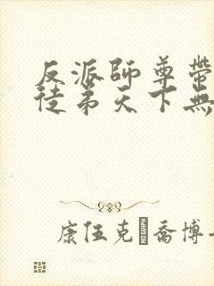 反派师尊带着女徒弟天下无敌漫画