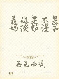 义姐是不是良妈妈授动漫第一集