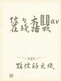 佐々木さきav在线播放封面