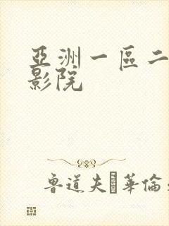 亚洲一区二区色影院
