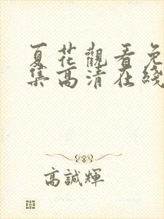 夏花观看免费全集高清在线观看
