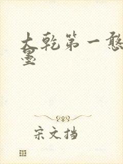 大乾第一憨婿秦墨