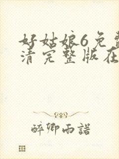 好姑娘6免费高清完整版在线观看