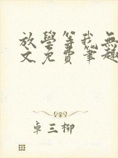 放学等我无删全文免费笔趣阁