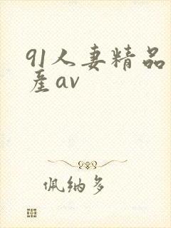 91人妻精品国产av封面