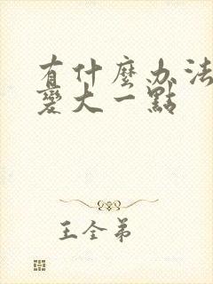 有什么办法使胸变大一点