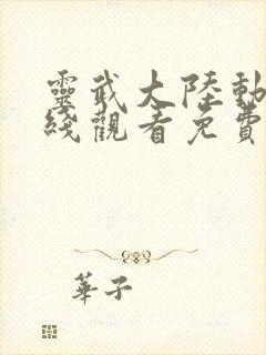 灵武大陆动漫在线观看免费完整版高清封面