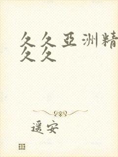 久久亚洲精品久久久