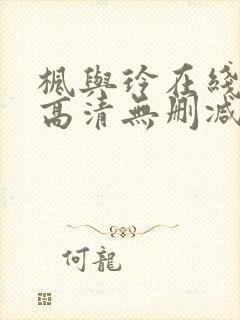 枫与玲在线观看高清无删减