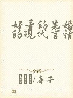 好看的先婚后爱的现代言情小说