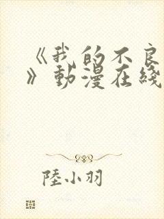 《我的不良义姐》动漫在线观看全集免费