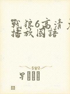 战狼6高清免费播放国语