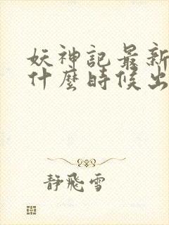 妖神记最新一季什么时候出封面