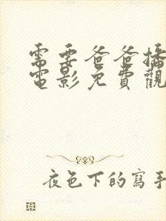 需要爸爸播种子电影免费观看封面