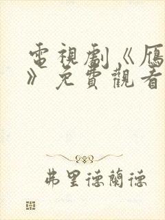 电视剧《雁回时》免费观看全集高清封面