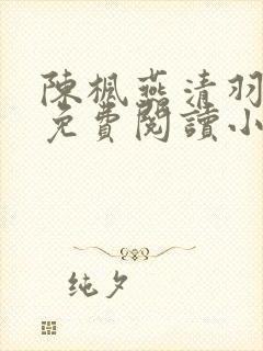 陈枫燕清羽全文免费阅读小说
