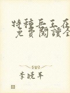 特种兵王在山村 免费阅读全本小说