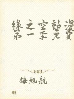 缘之空动漫免费第一季免费观看