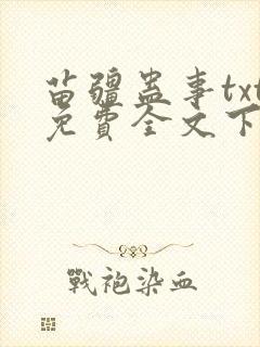苗疆蛊事txt免费全文下载