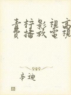 青柠影视高清免费播放电视剧软件封面