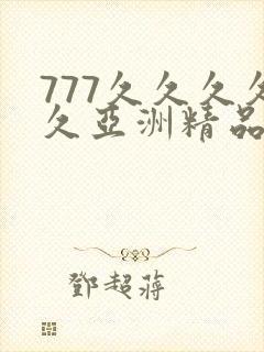 777久久久久久亚洲精品封面