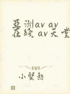 亚洲av av在线 av天堂
