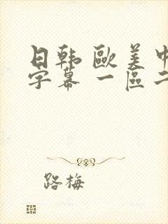 日韩 欧美中文字幕 一区二区三区