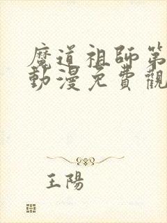 魔道祖师第三季动漫免费观看全集