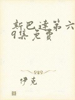 斯巴达第六季19集免费