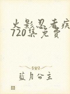 火影忍者疾风传720集免费封面