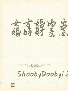 女方婚内出轨离婚时财产怎么分割