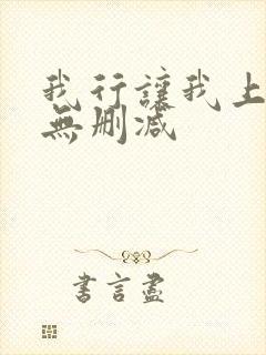 我行让我上小说无删减