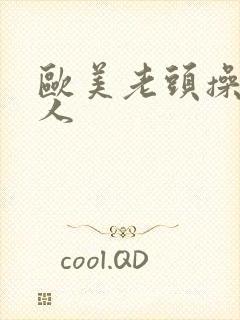 欧美老头操老妇人