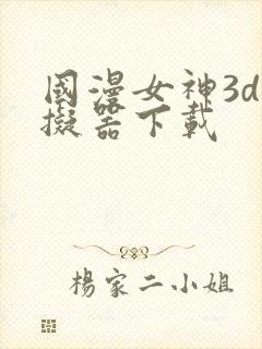 国漫女神3d模拟器下载