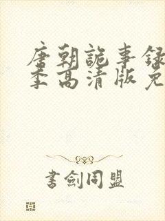 唐朝诡事录第三季高清版免费