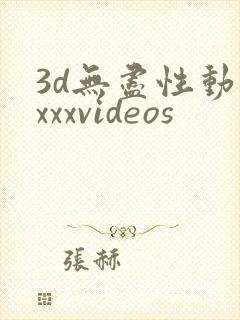 3d无尽性动漫xxxvideos封面