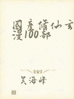 国产修仙玄幻动漫100部封面