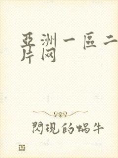 亚洲一区二区毛片网
