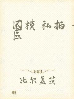 国模 私拍 一区