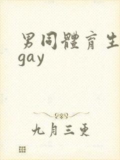 男同体育生白袜gay