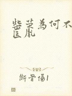 柴荣为何不杀赵匡胤