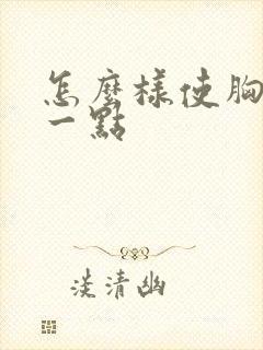 怎么样使胸变小一点